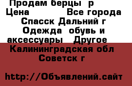 Продам берцы. р 38.  › Цена ­ 2 000 - Все города, Спасск-Дальний г. Одежда, обувь и аксессуары » Другое   . Калининградская обл.,Советск г.